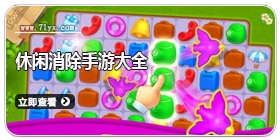 休闲消除手游大全