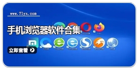 手机浏览器软件合集