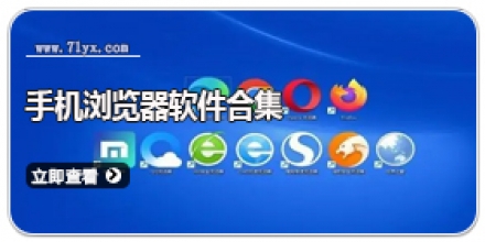 手机浏览器软件合集