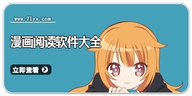 漫画阅读软件大全