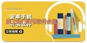 线上热门听书软件合集