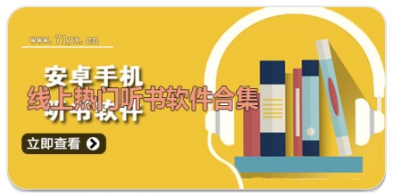 线上热门听书软件合集