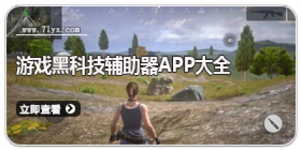 游戏黑科技辅助器app大全