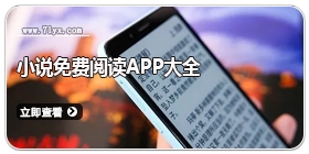 小说免费阅读APP大全