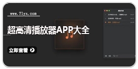 超高清播放器app大全
