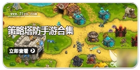 策略塔防手游合集