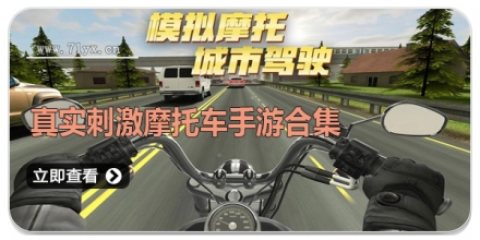 真实刺激摩托车手游合集