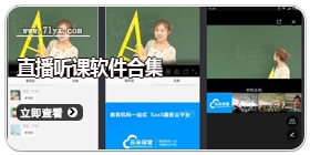 直播听课软件合集