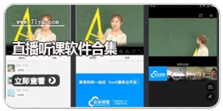 直播听课软件合集