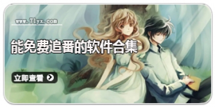 能免费追番的软件合集