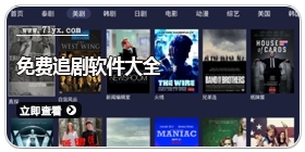 免费追剧软件大全