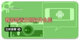 春游踏青拍照软件合集