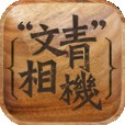 文青相机手机软件app 文青相机手机软件app