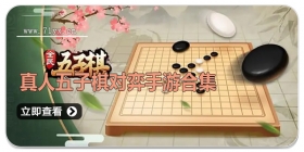 真人五子棋对弈手游合集