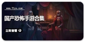 国产恐怖手游合集