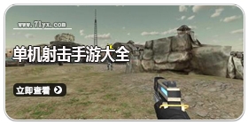 单机射击手游大全