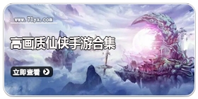 高画质仙侠手游合集