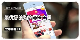 最优惠的购物平台合集