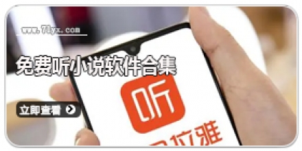 免费听小说软件合集