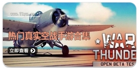 热门真实空战手游合集