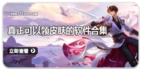 真正可以领皮肤的软件合集