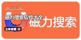磁力搜索软件大全