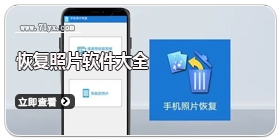 恢复照片软件大全