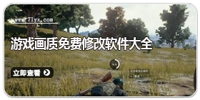 免费修改游戏画质软件大全