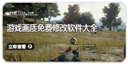 免费修改游戏画质软件大全