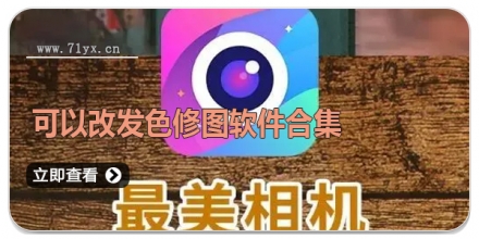可以改发色修图软件合集
