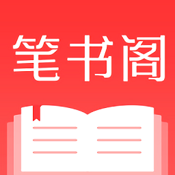 笔书阁手机软件app 笔书阁手机软件app