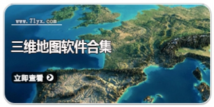 三维地图软件合集