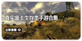 真实废土生存类手游合集