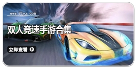 双人竞速手游合集