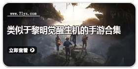 类似于黎明觉醒生机的手游合集