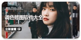 调色修图软件大全