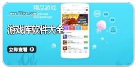 游戏库软件大全