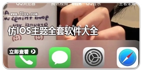 仿ios主题全套软件大全