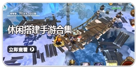 休闲搭建手游合集