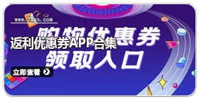 返利优惠券app合集