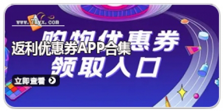返利优惠券app合集
