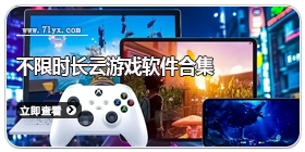 不限时长云游戏软件合集