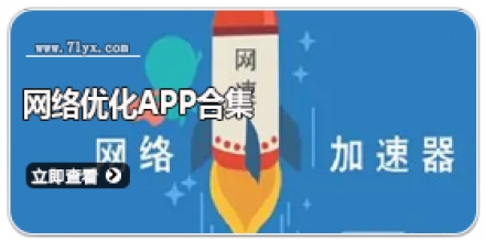网络优化app合集