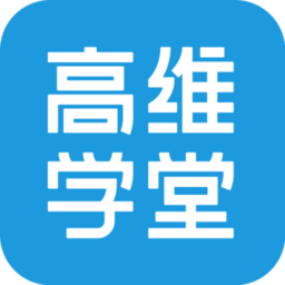 高维学堂手机软件app 高维学堂手机软件app