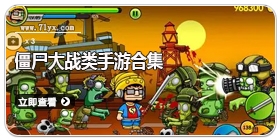 僵尸大战类手游合集
