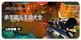 杀手狙击手游大全