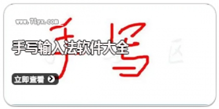 手写输入法软件大全