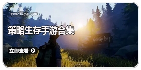 策略生存手游合集