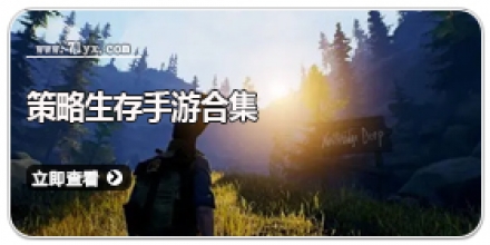 策略生存手游合集