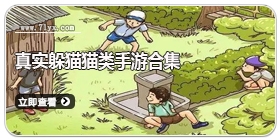 真实躲猫猫类手游合集